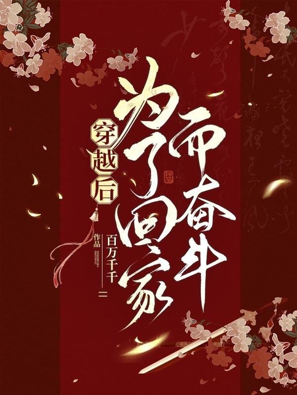 穿越后，为了回家而奋斗