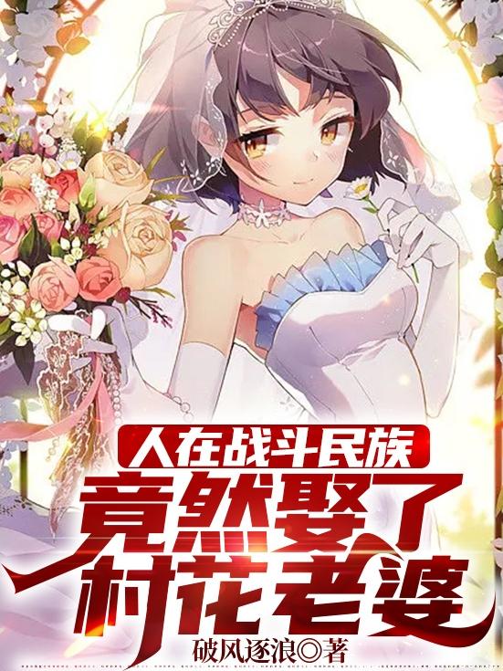 人在战斗民族，竟然娶了村花老婆