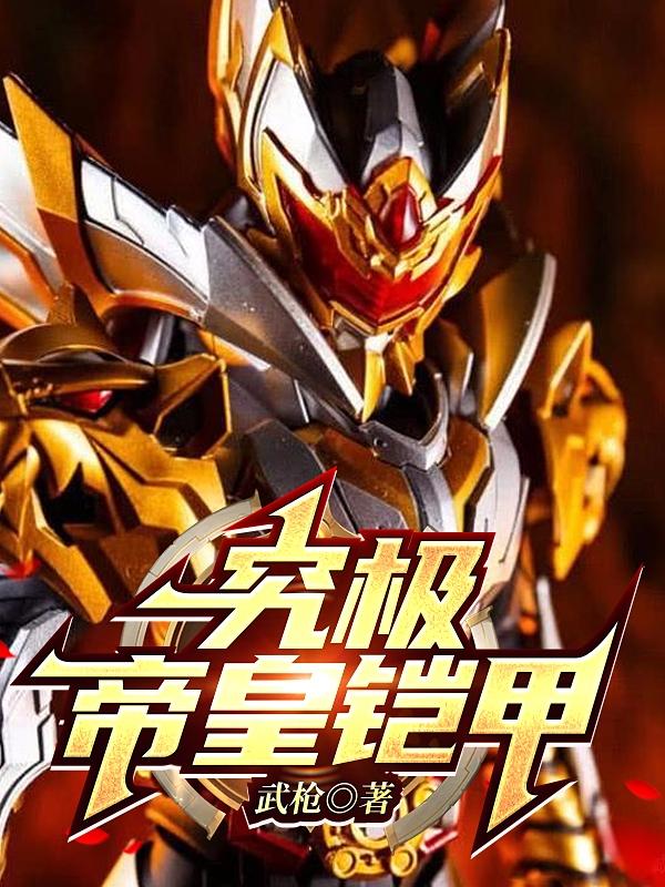 究极帝皇铠甲