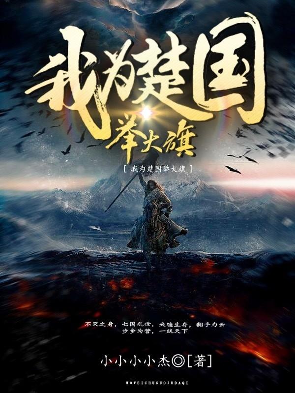 我为楚国举大旗