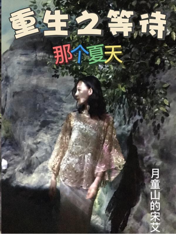 重生之等待那个夏天