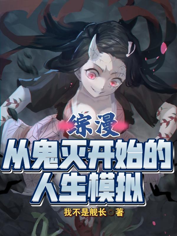 综漫：从鬼灭开始的人生模拟