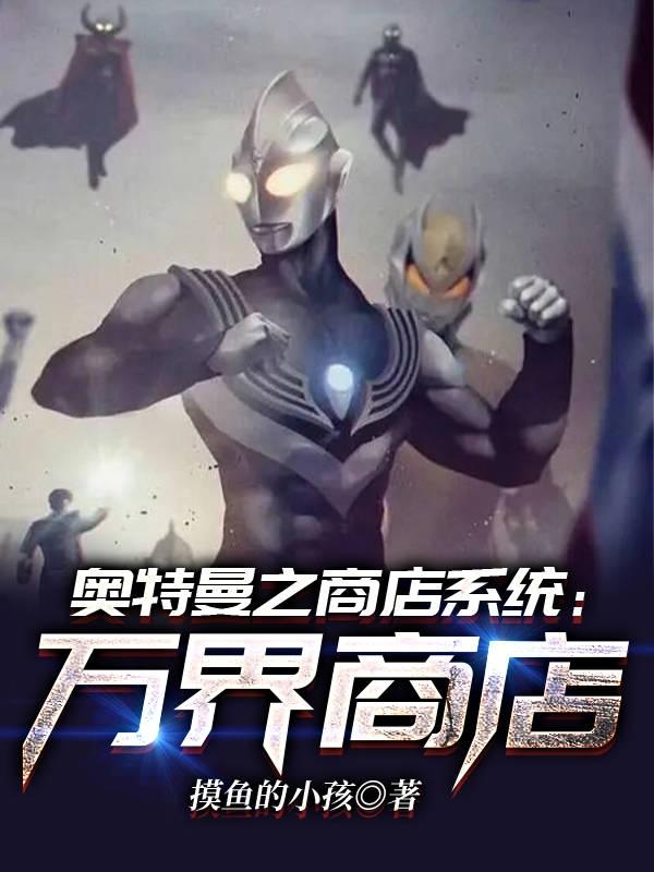 奥特曼之商店系统：万界商店