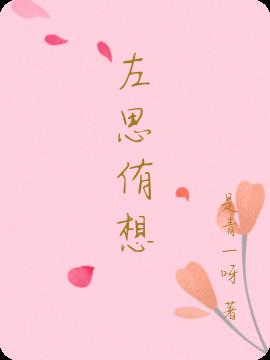 左思侑想