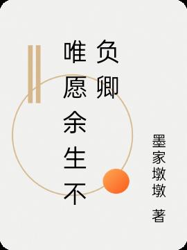 唯愿余生不负卿