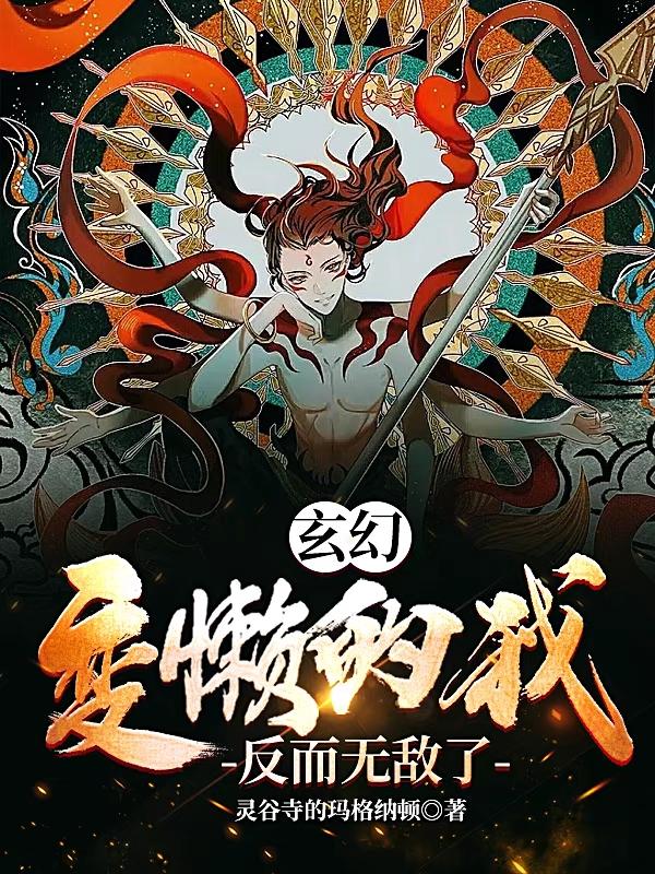 玄幻：变懒的我反而无敌了