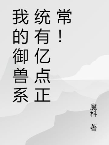 我的御兽系统有亿点正常！