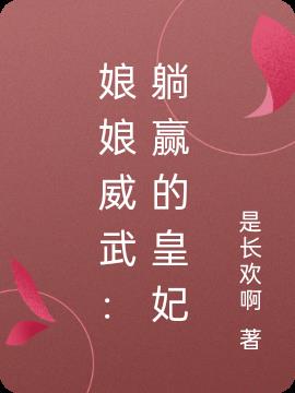 娘娘威武：躺赢的皇妃