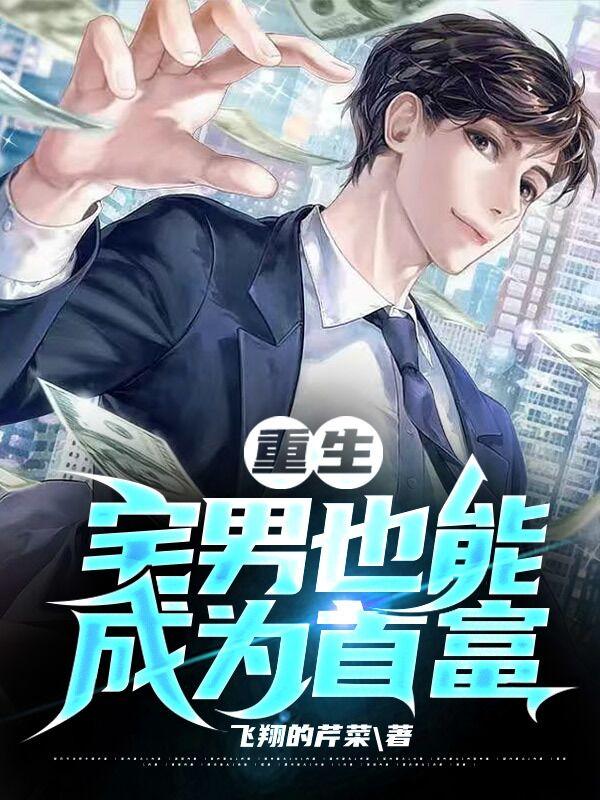 重生宅男也能成为首富