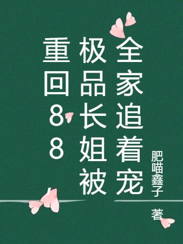 重回88，极品长姐被全家追着宠