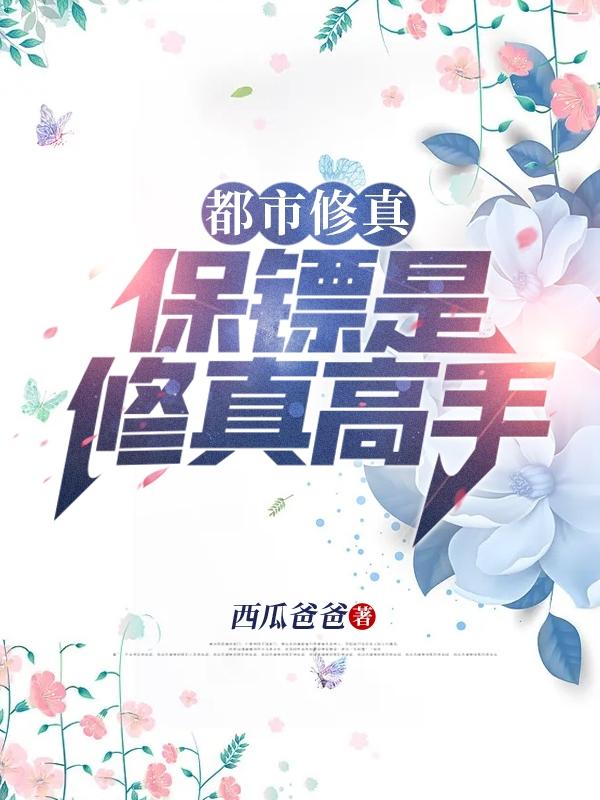 都市修真：保镖是修真高手