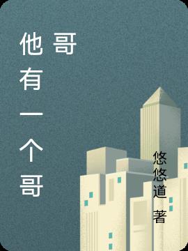 他有一个哥哥