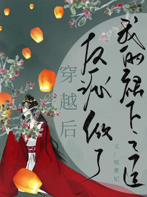 穿越后反派做了我的裙下之臣