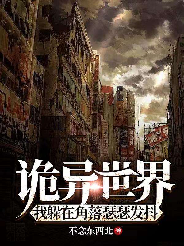 诡异世界，我躲在角落瑟瑟发抖