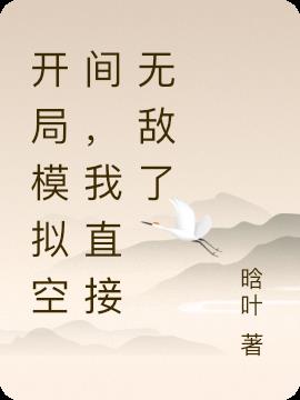 开局模拟空间，我直接无敌了