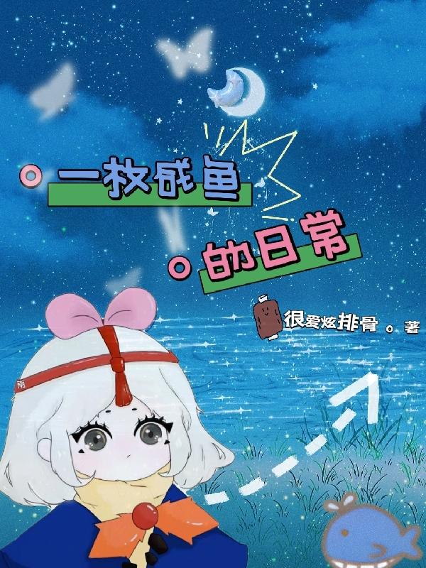 一枚咸鱼的日常