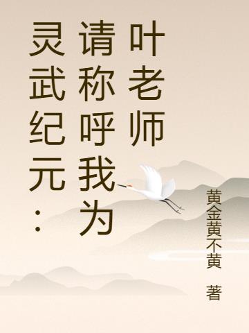 灵武纪元：请称呼我为叶老师