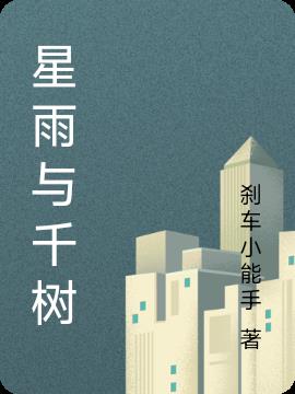 星雨与千树