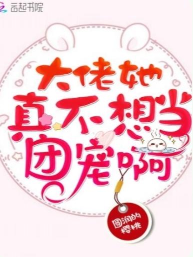 大佬她真不想当团宠啊