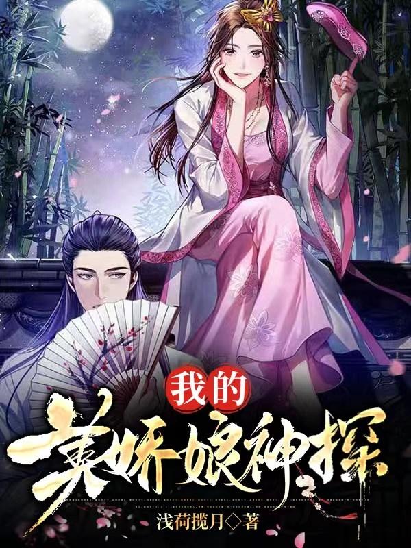 我的美娇娘神探