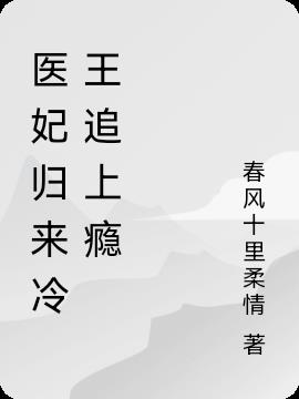 医妃归来冷王追上瘾