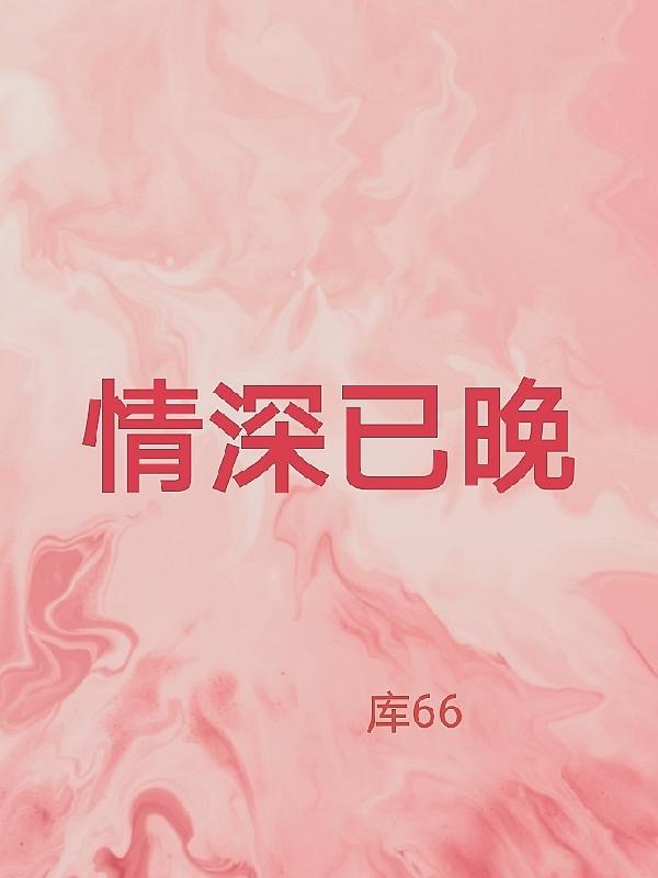 情深已晚