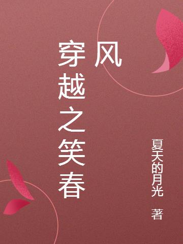 穿越之笑春风