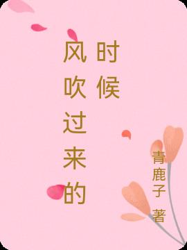 风吹过来的时候