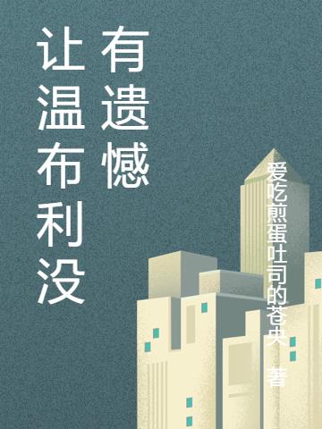 让温布利没有遗憾