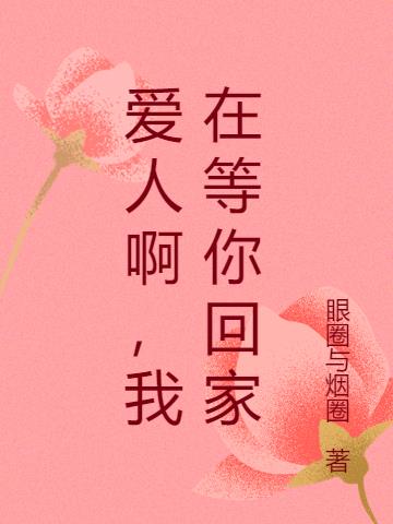 爱人啊，我在等你回家