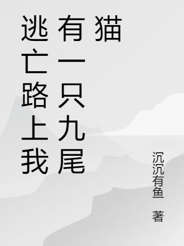逃亡路上我有一只九尾猫
