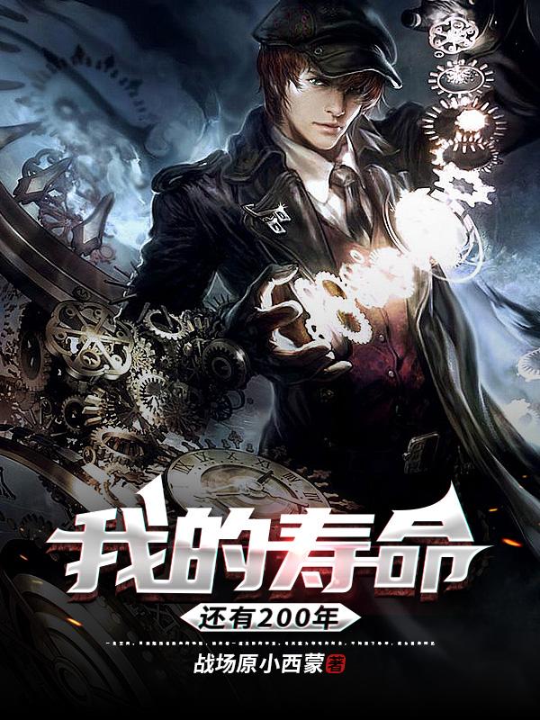 我的寿命还有200年