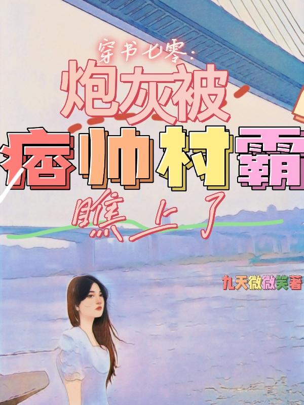 穿书七零：炮灰被痞帅村霸瞧上了