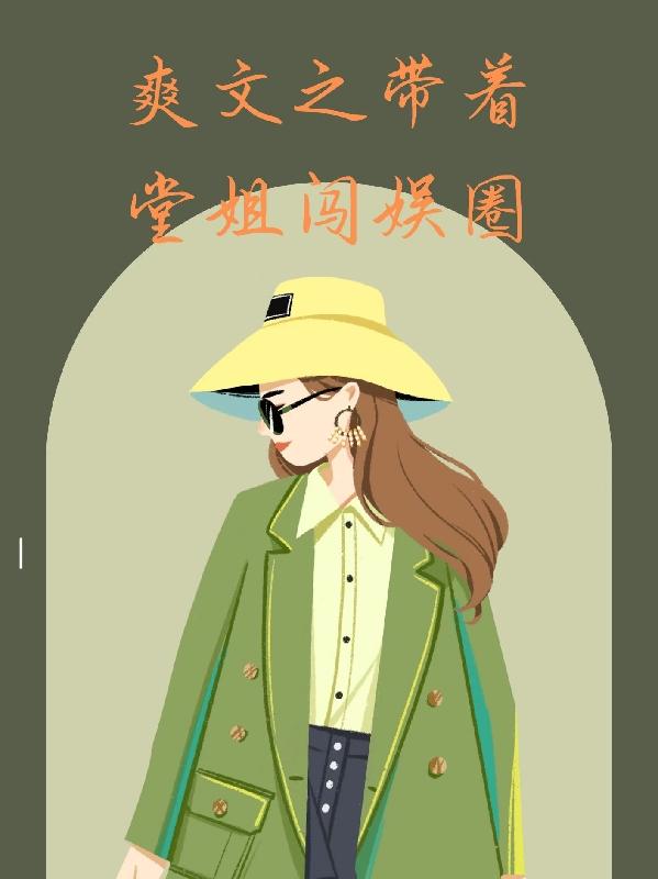 爽文之带着堂姐闯娱圈