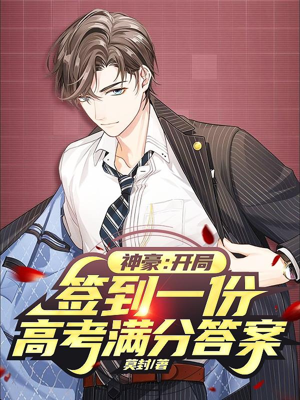 神豪：开局签到一份高考满分答案