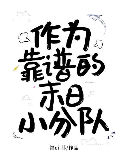 作为靠谱的末日小分队