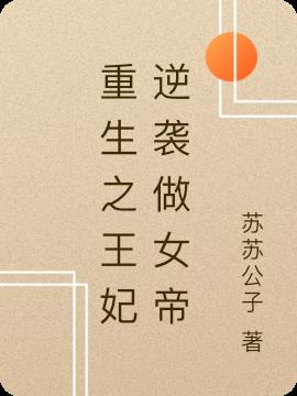 重生之王妃逆袭做女帝