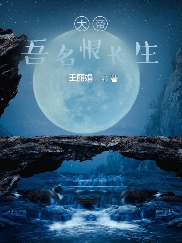 大帝：吾名恨长生