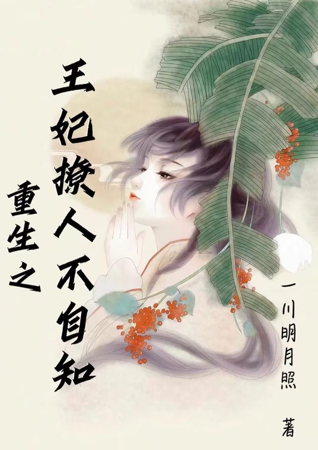 重生之王妃撩人不自知