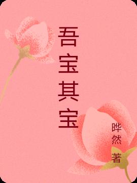 吾宝其宝