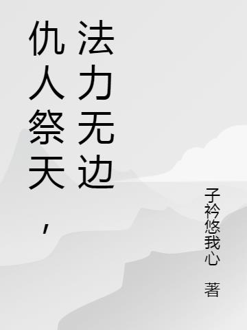 仇人祭天，法力无边