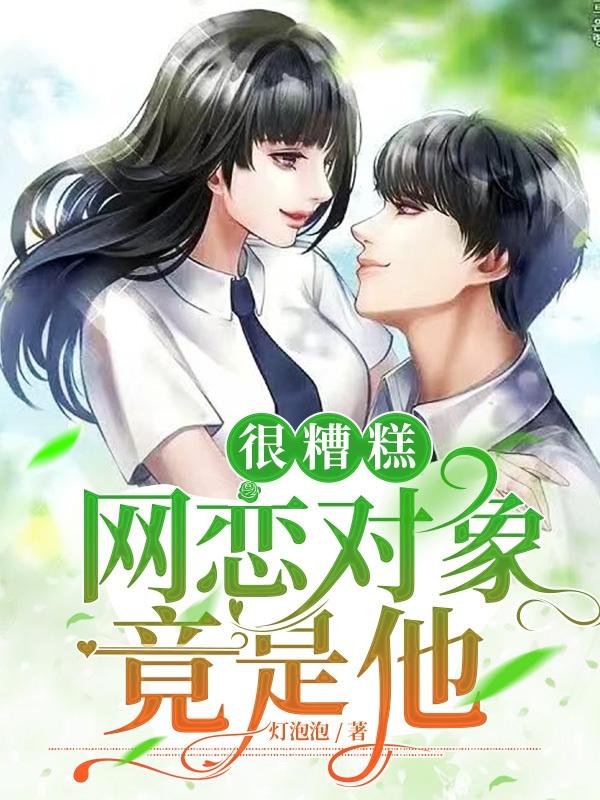 很糟糕，网恋对象竟是他