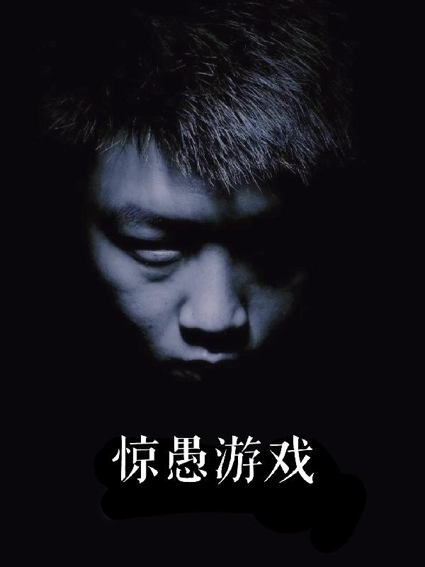 惊愚游戏