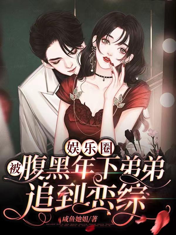 娱乐圈：被腹黑年下弟弟追到恋综