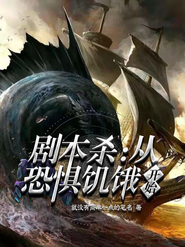 剧本杀：从恐惧饥饿开始