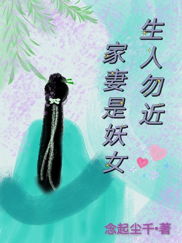 生人勿近：家妻是妖女