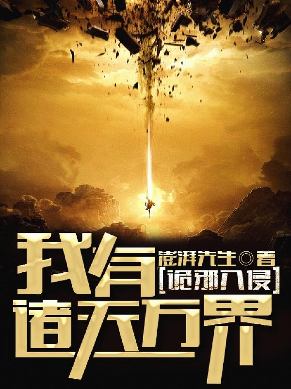 诡邪入侵：我有诸天万界