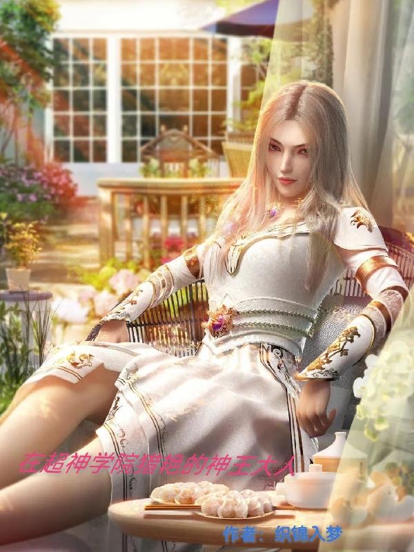 在超神学院猎艳的神王大人