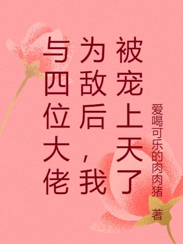 与四位大佬为敌后，我被宠上天了