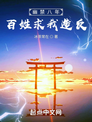 幽禁八年，百姓求我造反冰茶常在